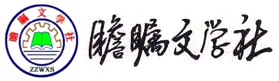 瞻瞩文学社 (4).gif
